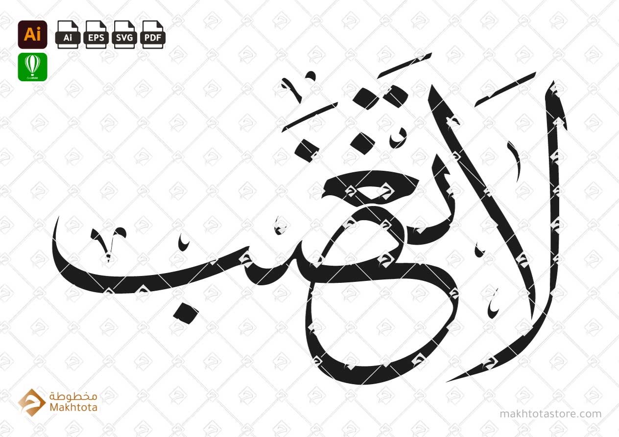 لا تغضب - خط الثلث - Thuluth -فيكتور vector - arabic calligraphy - مخطوطة خط عربي