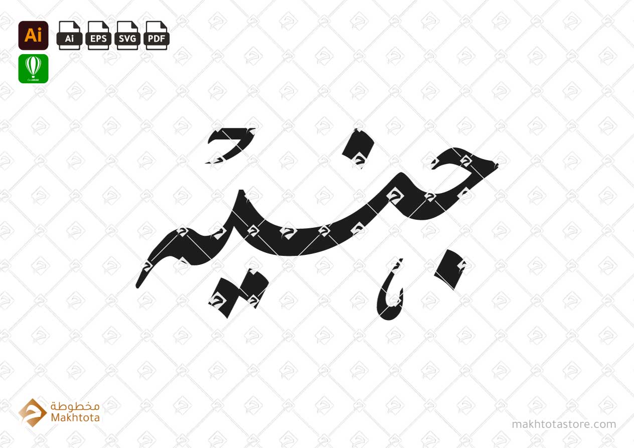 جنيه - خط الفارسي - Farsi -فيكتور vector - arabic calligraphy - مخطوطة خط عربي