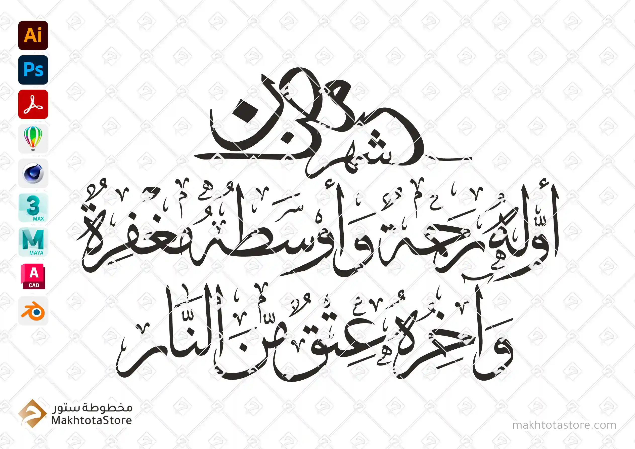 شهر رمضان - خط الثلث - Thuluth -فيكتور vector - arabic calligraphy - مخطوطة خط عربي