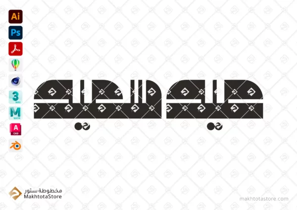 عيد سعيد - خط الحر - Modern -فيكتور vector - arabic calligraphy - مخطوطة خط عربي